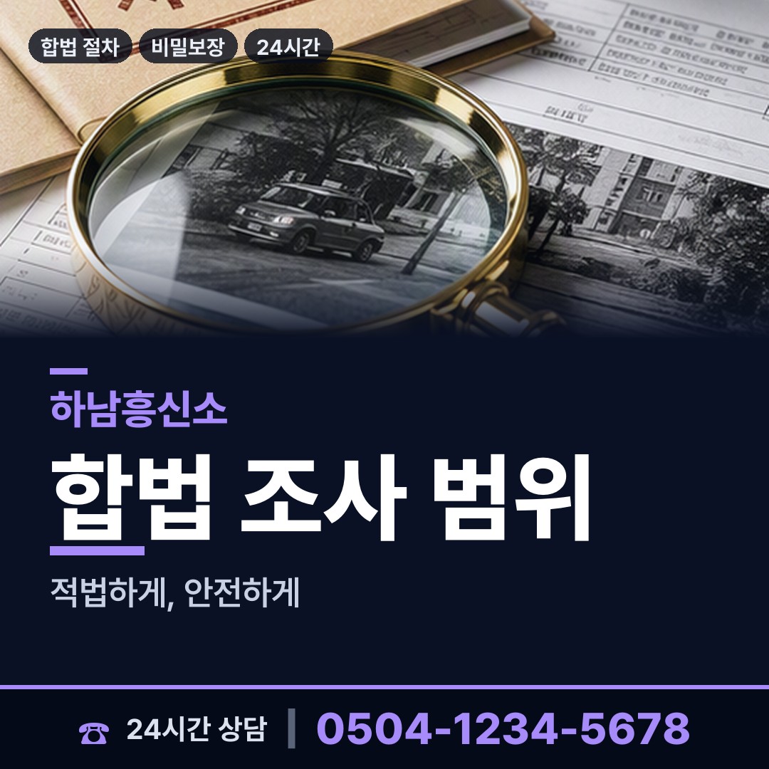 하남 덕풍3동 채권추심조사 상담 안내
